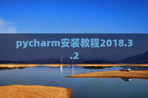 pycharm安装教程2018.3.2