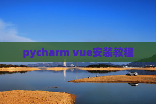 pycharm vue安装教程