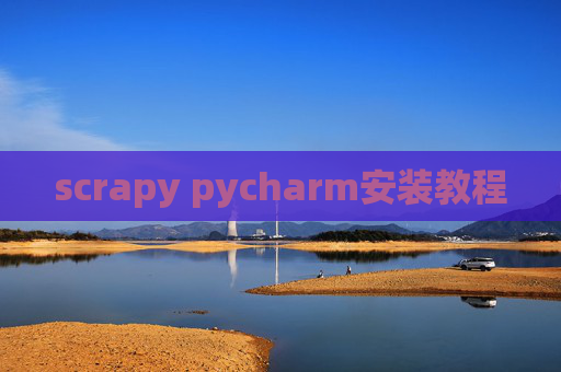 scrapy pycharm安装教程 scrapy pycharm安装教程