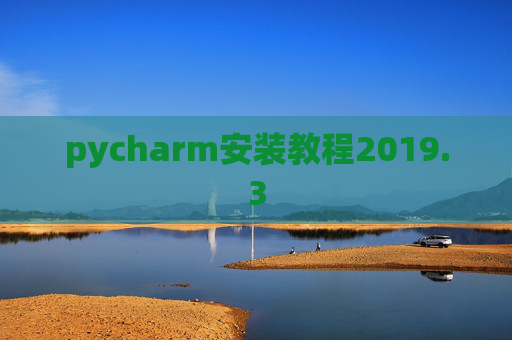 pycharm安装教程2019.3