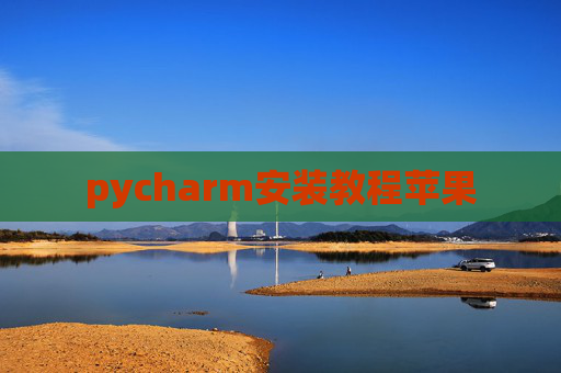 pycharm安装教程苹果