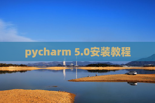 pycharm 5.0安装教程